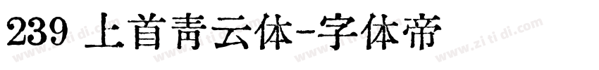 239 上首青云体字体转换